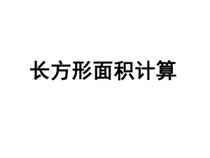 长方形面积计算课件.ppt