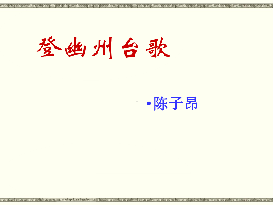 部编本新人教版七年级下册语文第二十课古代诗歌五首《登幽州台歌》课件.ppt_第3页