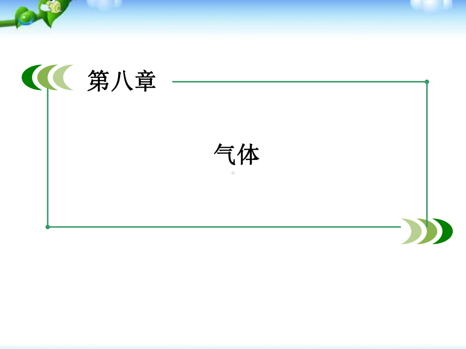 高中物理第八章气体章末小结课件新人教版选修33.ppt_第1页