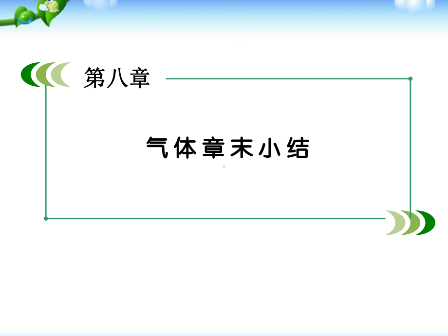 高中物理第八章气体章末小结课件新人教版选修33.ppt_第2页