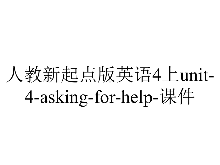 人教新起点版英语4上unit4askingforhelp课件-2.ppt-(课件无音视频)_第1页