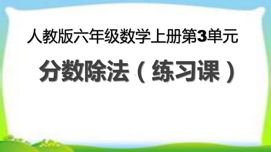 人教版六年级数学上册分数除法练习课《练习七》课件(同名2333).pptx_第1页