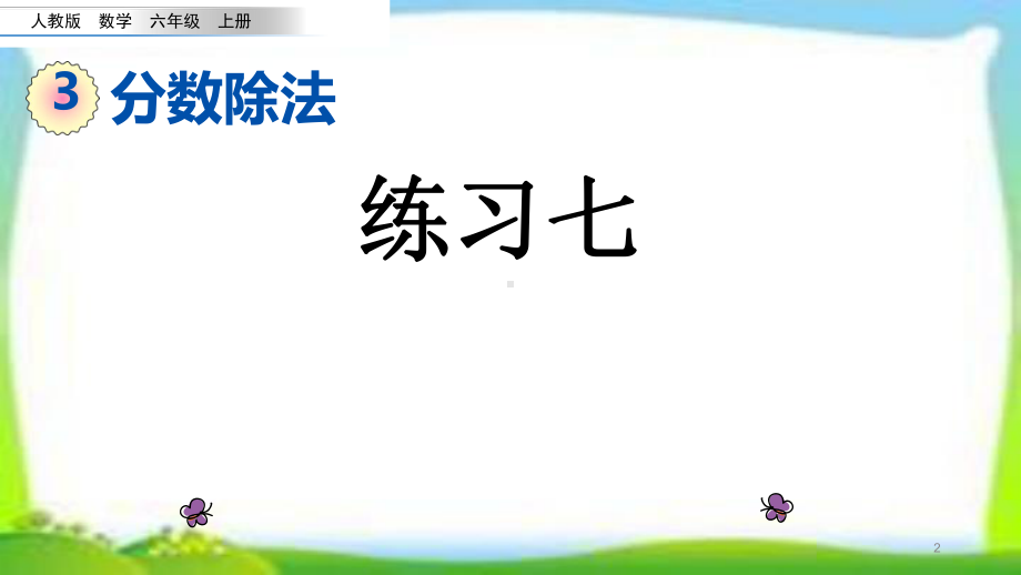 人教版六年级数学上册分数除法练习课《练习七》课件(同名2333).pptx_第2页