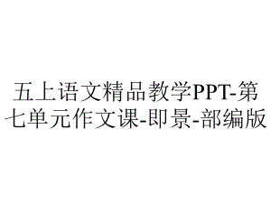 五上语文教学第七单元作文课即景部编版.pptx