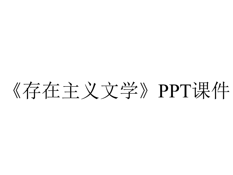 《存在主义文学》课件.ppt_第1页