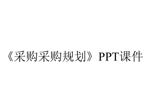 《采购采购规划》课件.ppt