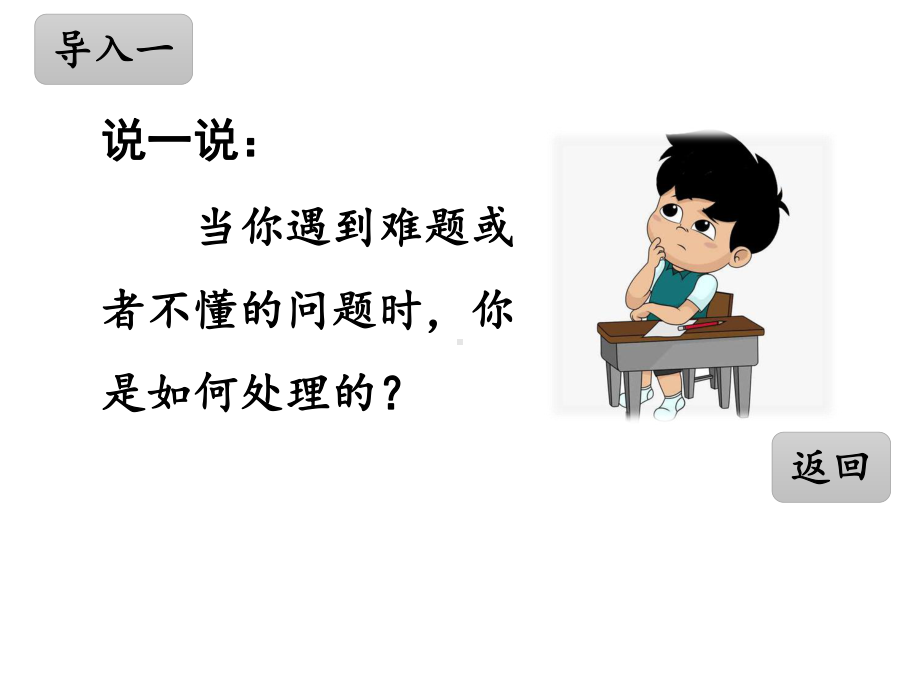 （教育部编写）统编版三年级上册语文课件-3-不懂就要问-人教(部编版)(共33张PPT).ppt_第2页