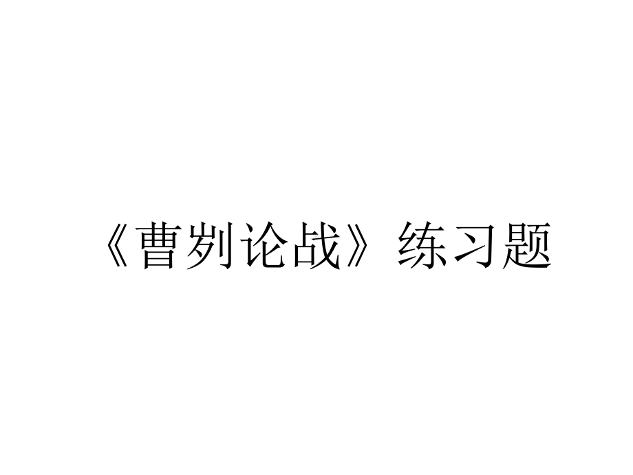 《曹刿论战》练习题.ppt_第1页