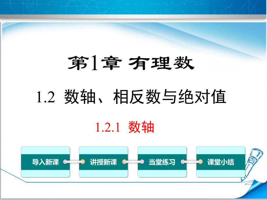 （湘教版适用）七年级数学上册《121数轴》课件.pptx_第1页