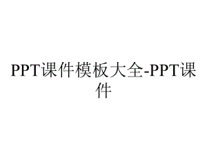 课件模板大全课件-2.ppt