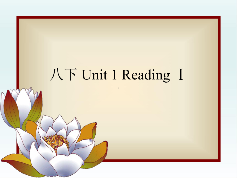 牛津译林版八下Unit1ReadingⅠ公开课课件(共31张).ppt_第1页