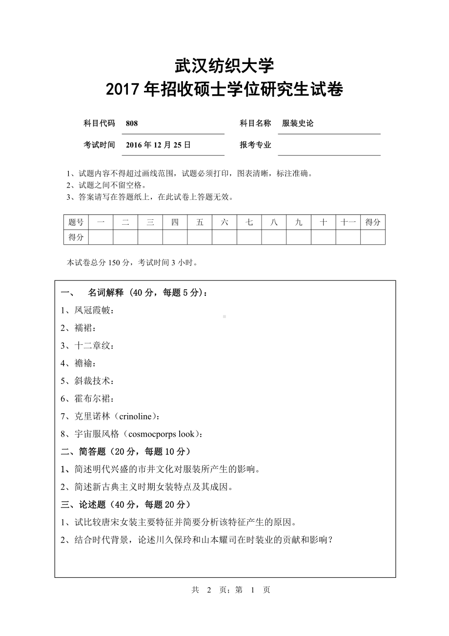 2017年武汉纺织大学硕士考研专业课真题808服装史论.pdf_第1页