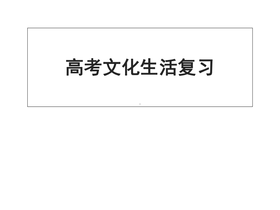 高三政治第二轮复习《文化生活》第一单元复习课件.ppt_第1页