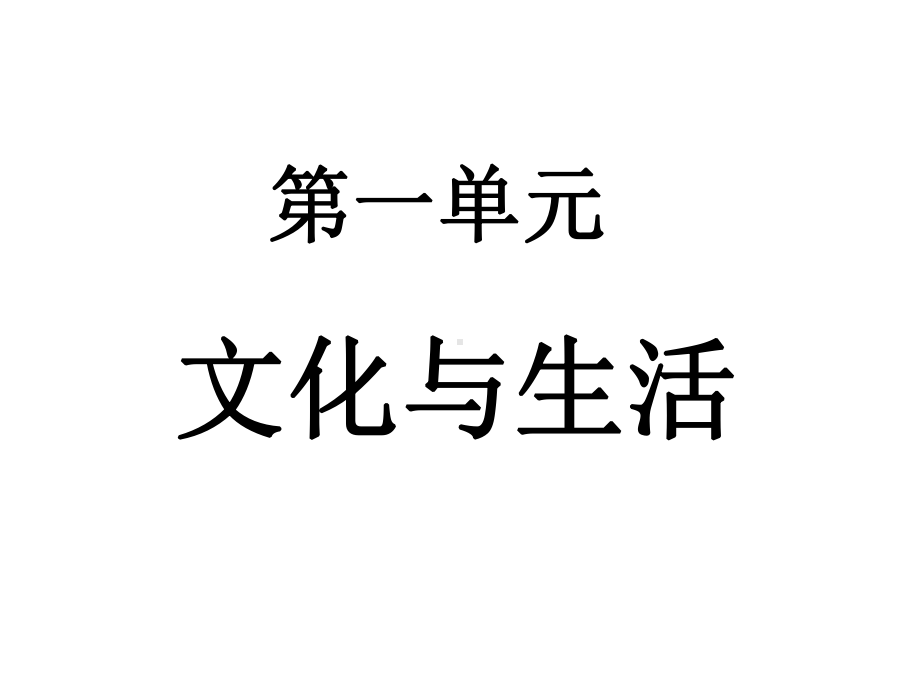 高三政治第二轮复习《文化生活》第一单元复习课件.ppt_第3页