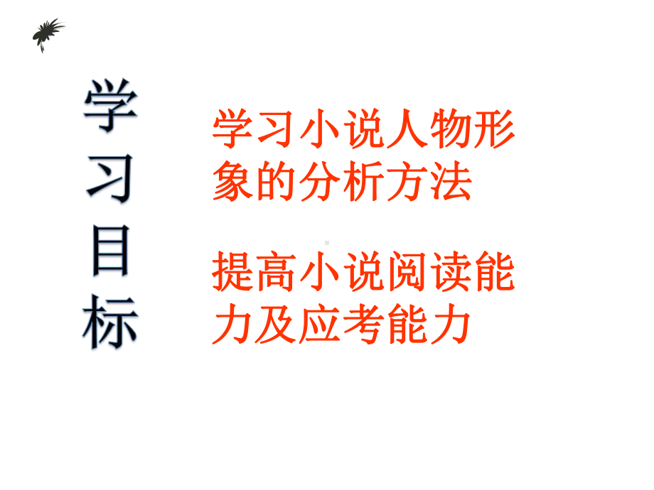 中考语文小说阅读之分析人物形象.ppt_第2页