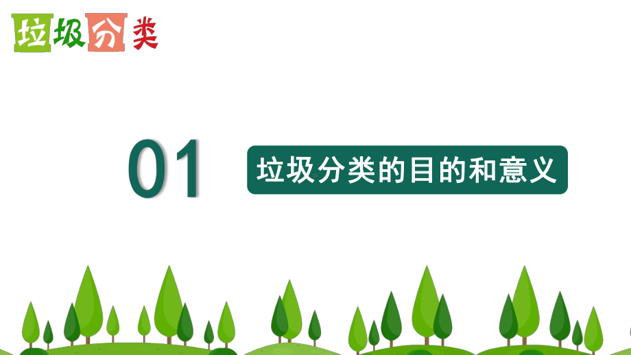 垃圾分类主题班会课件(25张).pptx_第3页