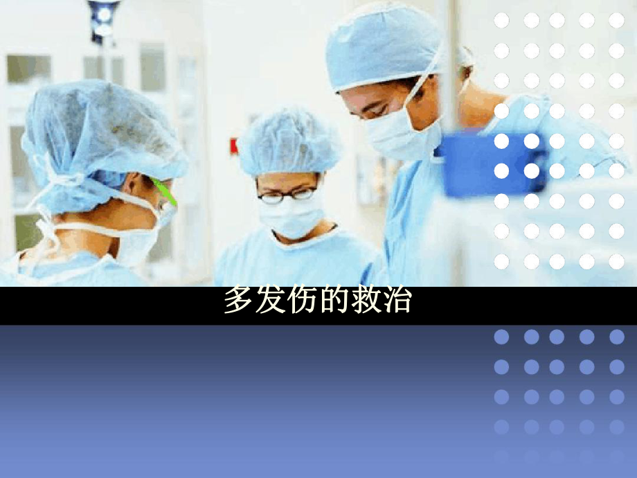 多发伤教学课件.ppt_第1页