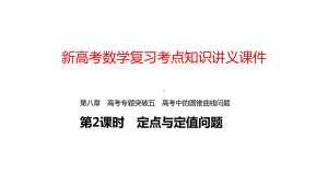 新高考数学复习考点知识讲义课件65定点与定值问题.pptx