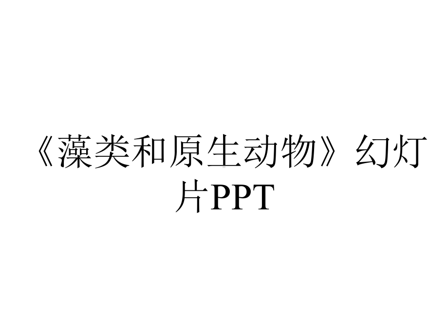 《藻类和原生动物》幻灯片PPT.ppt_第1页