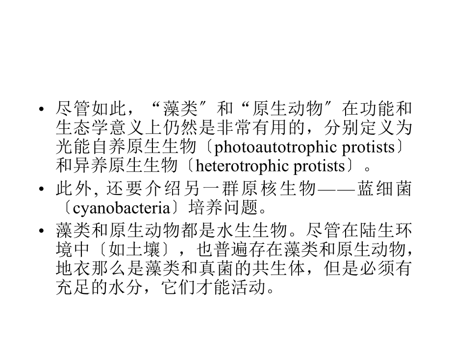 《藻类和原生动物》幻灯片PPT.ppt_第3页