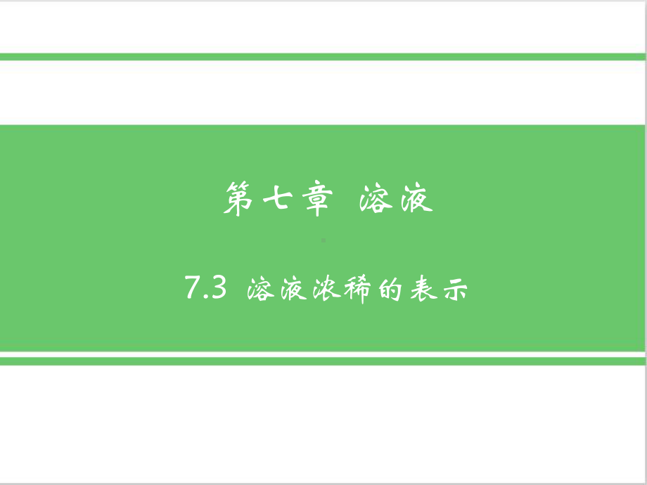 粤教九年级化学下73溶液浓稀的表示优质实用课件.pptx_第2页