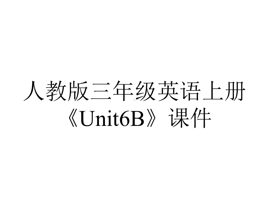 人教版三年级英语上册《Unit6B》课件.ppt--（课件中不含音视频）_第1页