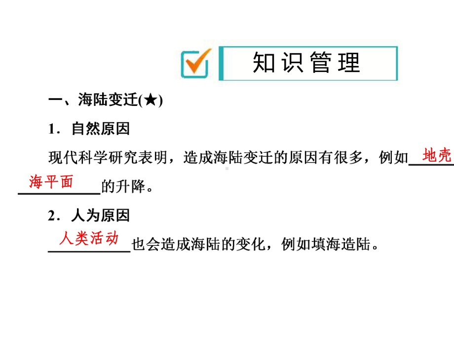 《海陆的变迁》习题课件.ppt_第2页