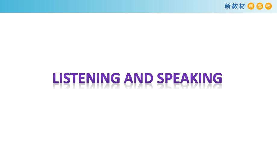 （新教材）41ListeningandSpeaking课件人教版高中英语必修第三册.pptx_第2页