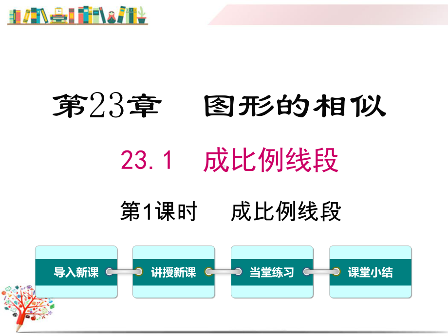 （华师大版教材）九年级数学上册《231第1课时成比例线段》课件.ppt_第1页