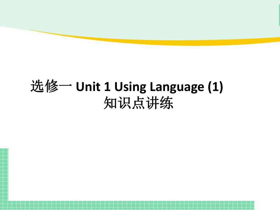 Unit 1 Using Language 知识点讲练(ppt课件)-2022新人教版（2019）《高中英语》选择性必修第一册.pptx_第1页