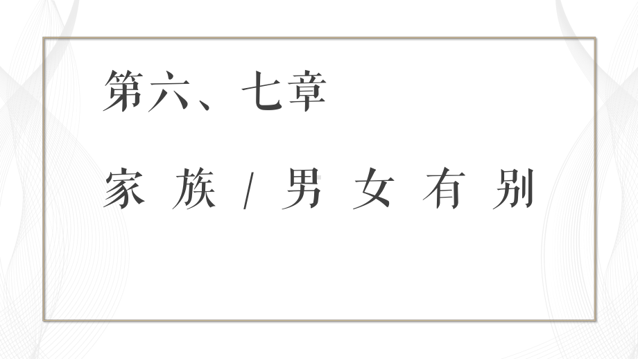 《乡土中国》家族-男女有别-教学课件—部编版必修上册.pptx_第1页