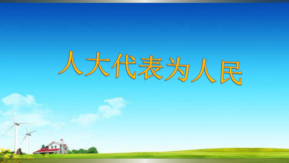 教育部统编版六年级上册道德与法治课件6人大代表为人民人教部编版(共24张).ppt_第2页