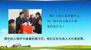 教育部统编版六年级上册道德与法治课件6人大代表为人民人教部编版(共24张).ppt