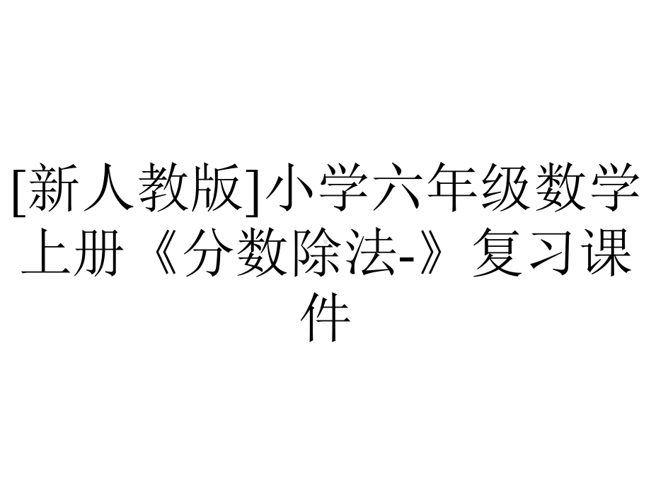 [新人教版]小学六年级数学上册《分数除法-》复习课件.pptx_第1页