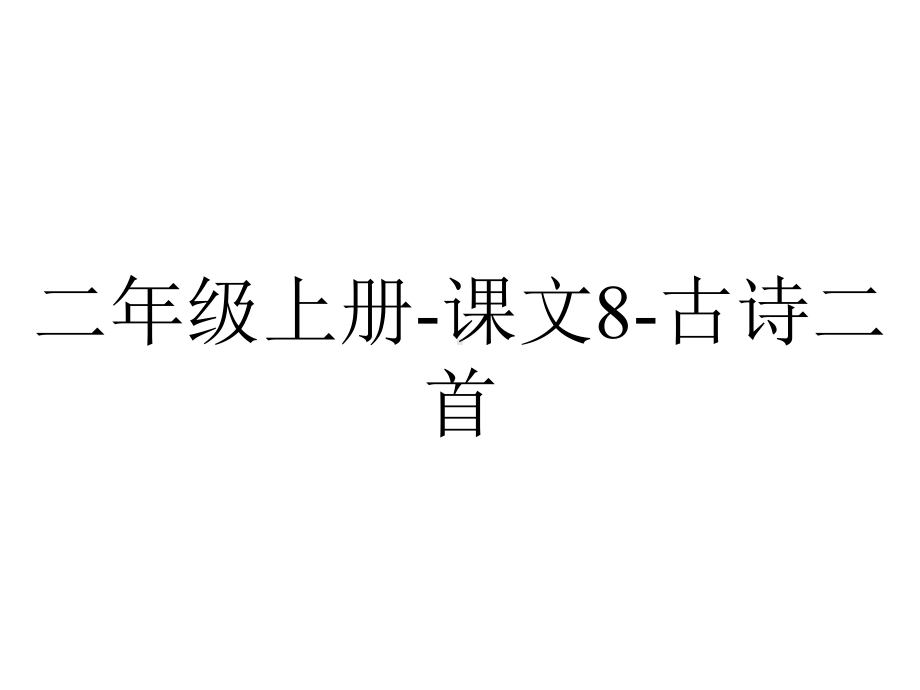 二年级上册课文8古诗二首.pptx_第1页