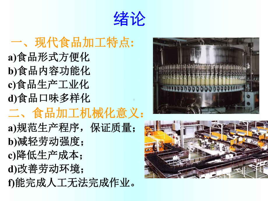 食品机械与设备课件(前言-输送篇).ppt_第2页