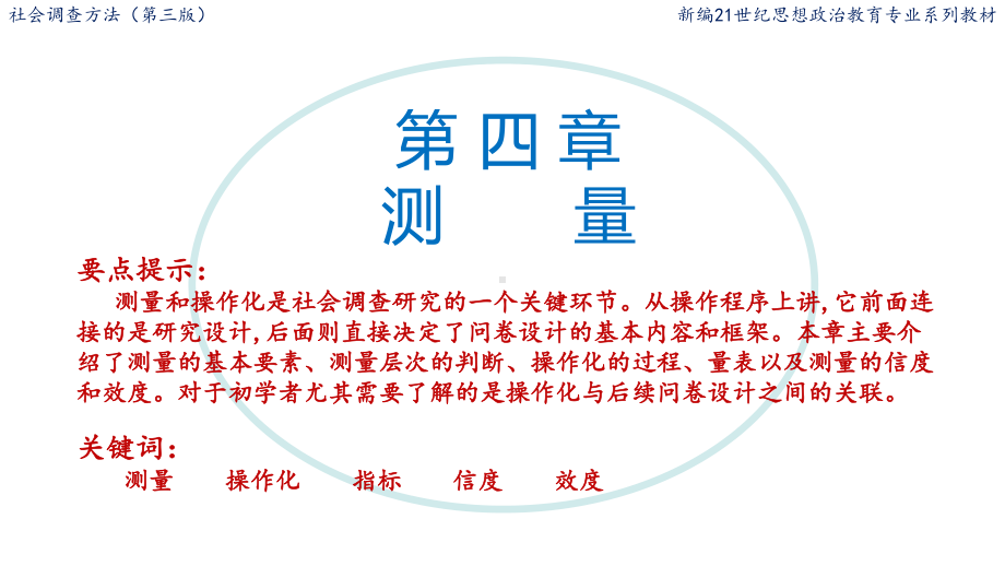 社会调查方法之测量课件.ppt_第1页