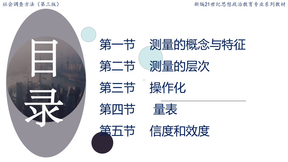 社会调查方法之测量课件.ppt_第2页