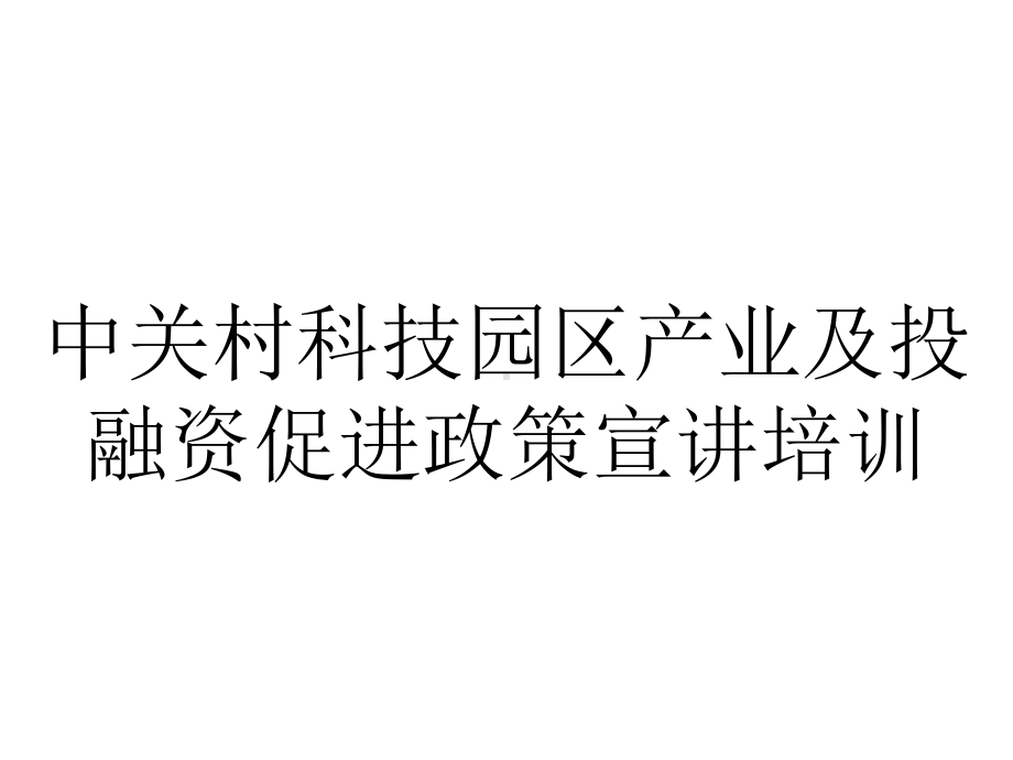 中关村科技园区产业及投融资促进政策宣讲培训.ppt_第1页