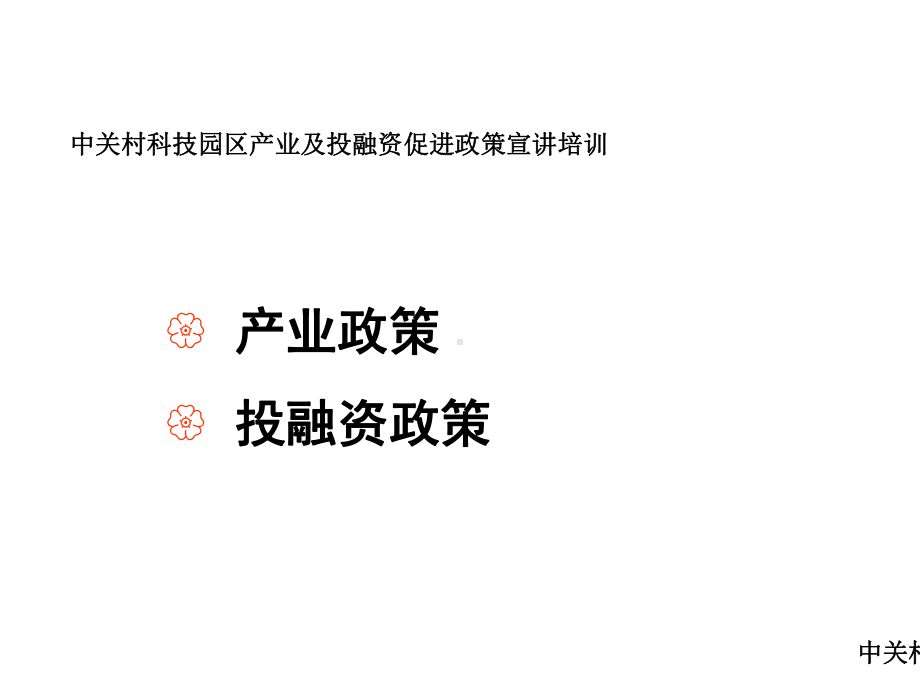 中关村科技园区产业及投融资促进政策宣讲培训.ppt_第2页