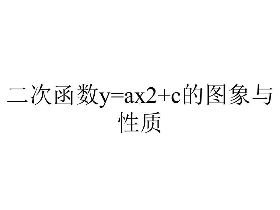 二次函数y=ax2+c的图象与性质.pptx_第1页