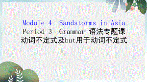 高中英语Module4SandstormsinAsiaPeriod3Grammar语法专题课+探究导学课型课件外研版必修3.pptx--（课件中不含音视频）--（课件中不含音视频）