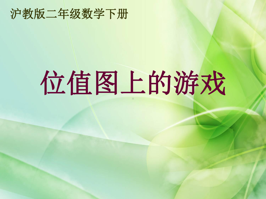 新沪教版数学二年级下册《位值图上的游戏》课件.ppt_第1页