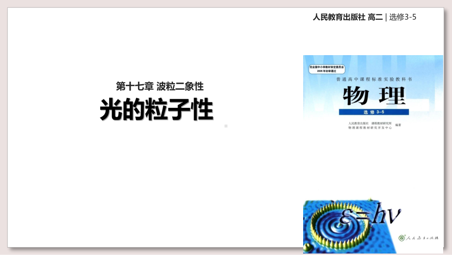 人教版高中物理选修35课件17光的粒子性课件.ppt_第1页