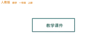 立体图形的拼搭教学人教版一年级数学上册课件.pptx