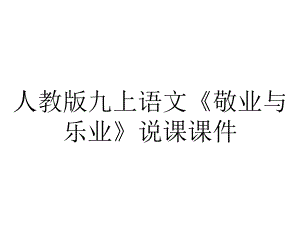 人教版九上语文《敬业与乐业》说课课件.pptx