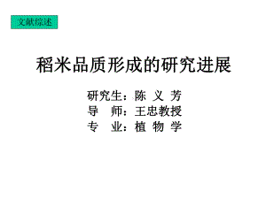 稻米品质形成的研究进展课件.ppt