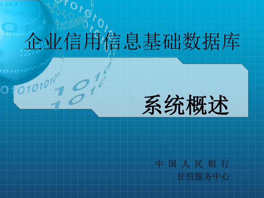 《企业征信系统概述》课件2.ppt_第1页