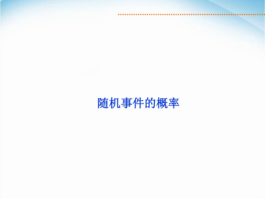 高三一轮复习随机事件的概率课件.ppt_第1页