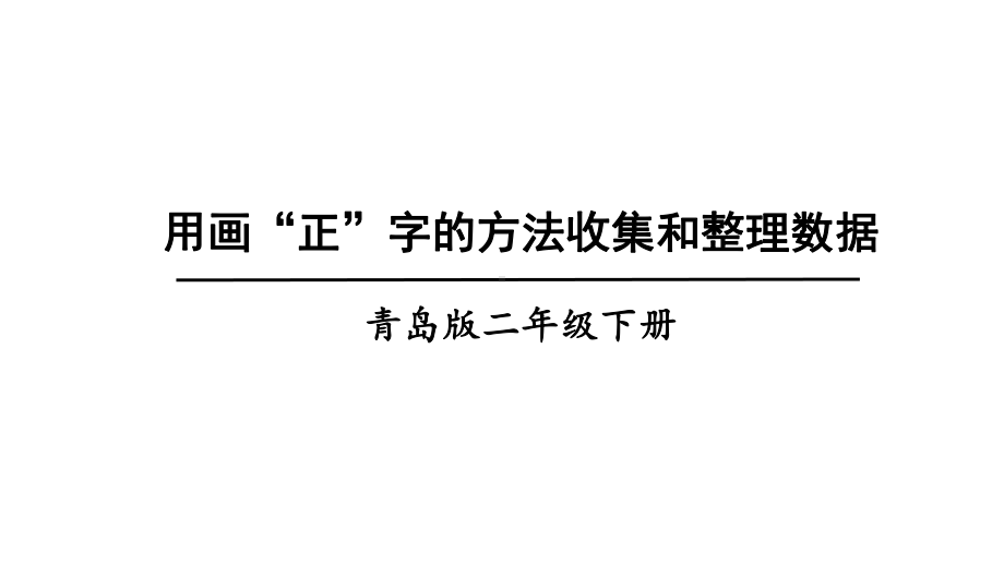 青岛版数学二年级下册九信息窗2用画“正”字的方法收集和整理数据课件.ppt_第1页